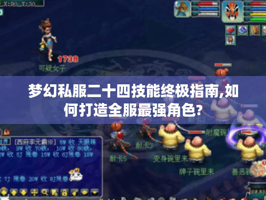 梦幻私服二十四技能终极指南,如何打造全服最强角色?