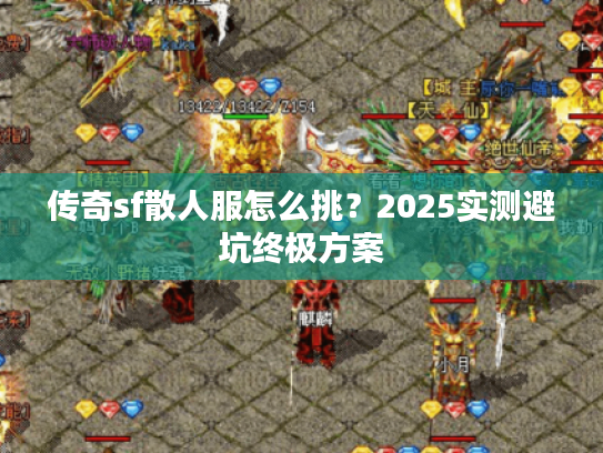 传奇sf散人服怎么挑？2025实测避坑终极方案