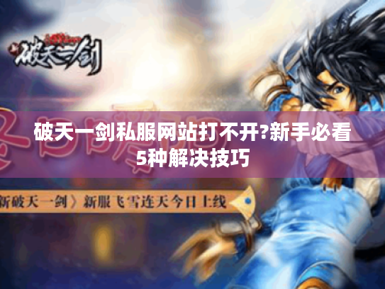 破天一剑私服网站打不开?新手必看5种解决技巧