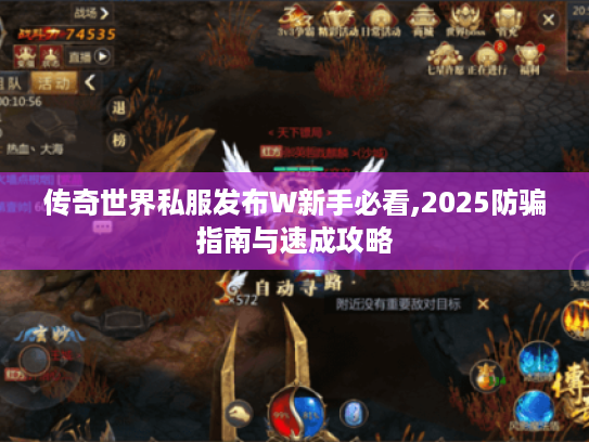 传奇世界私服发布W新手必看,2025防骗指南与速成攻略 传奇世界私服发布W新手必看,2025防骗指南与速成攻略