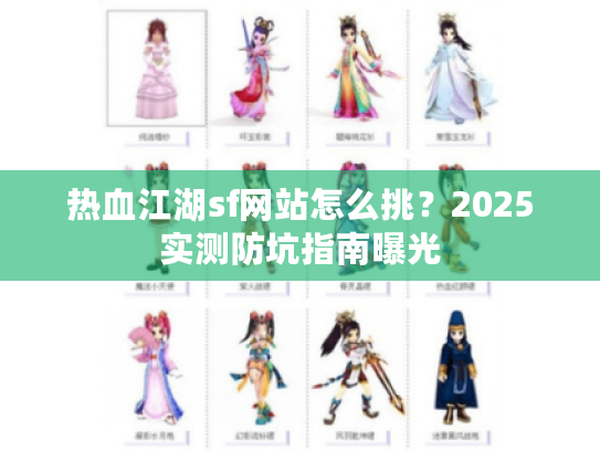 热血江湖sf网站怎么挑？2025实测防坑指南曝光