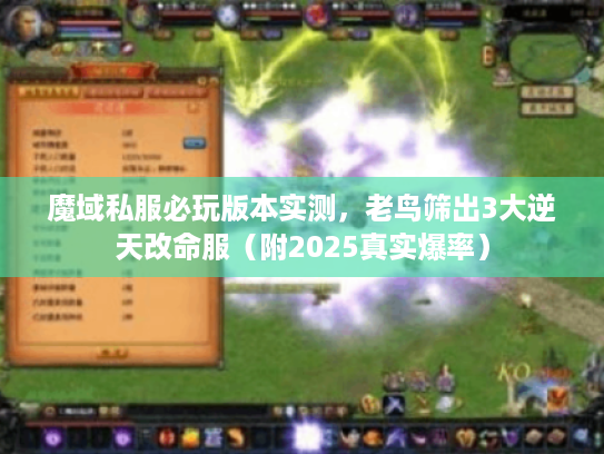 魔域私服必玩版本实测,老鸟筛出3大逆天改命服(附2025真实爆率) 魔域私服必玩版本实测,老鸟筛出3大逆天改命服(附2025真实爆率)