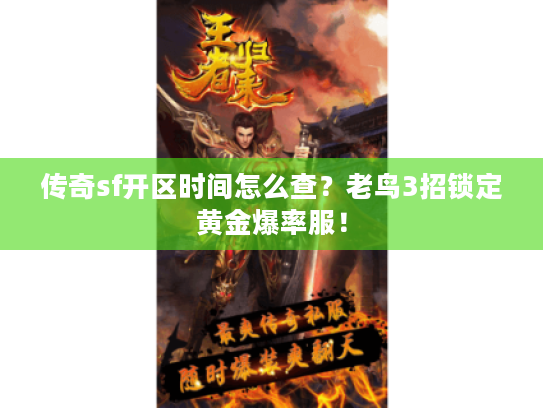 传奇sf开区时间怎么查？老鸟3招锁定黄金爆率服！