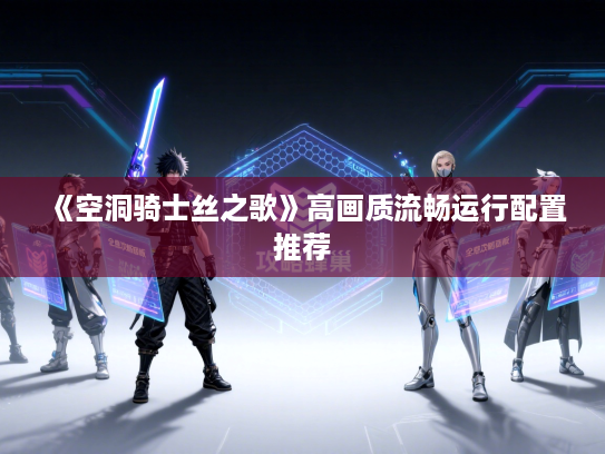 《空洞骑士丝之歌》高画质流畅运行配置推荐 《空洞骑士丝之歌》高画质流畅运行配置推荐