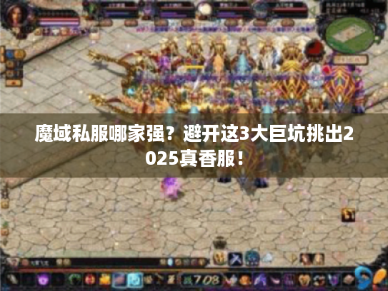 魔域私服哪家强？避开这3大巨坑挑出2025真香服！