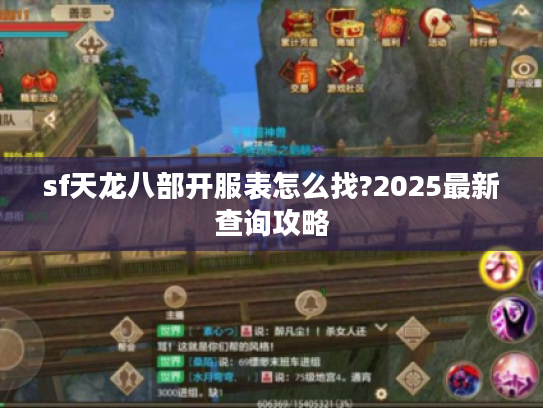 sf天龙八部开服表怎么找?2025最新查询攻略
