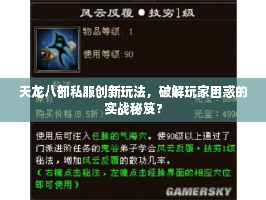 天龙八部私服创新玩法，破解玩家困惑的实战秘笈？