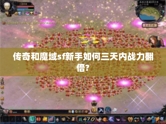 传奇和魔域sf新手如何三天内战力翻倍? 传奇和魔域sf新手如何三天内战力翻倍?