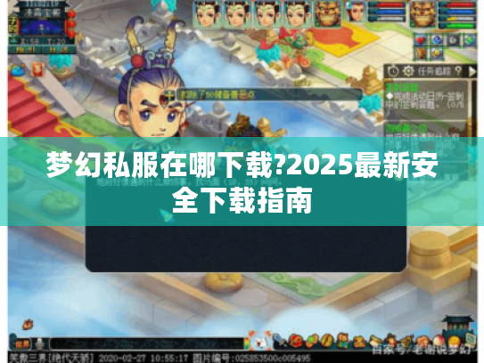 梦幻私服在哪下载?2025最新安全下载指南