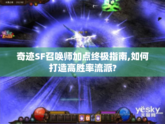 奇迹SF召唤师加点终极指南,如何打造高胜率流派?