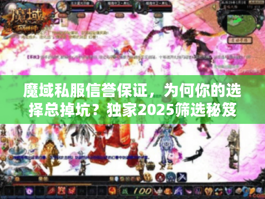 魔域私服信誉保证，为何你的选择总掉坑？独家2025筛选秘笈曝光