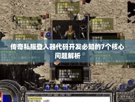 传奇私服登入器代码开发必知的7个核心问题解析