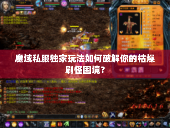 魔域私服独家玩法如何破解你的枯燥刷怪困境？