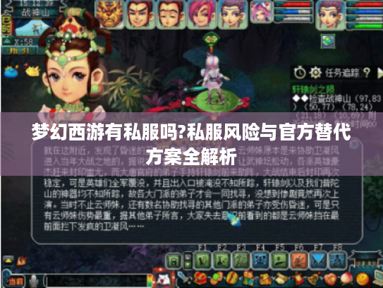 梦幻西游有私服吗?私服风险与官方替代方案全解析