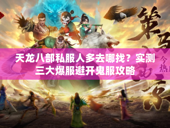 天龙八部私服人多去哪找？实测三大爆服避开鬼服攻略