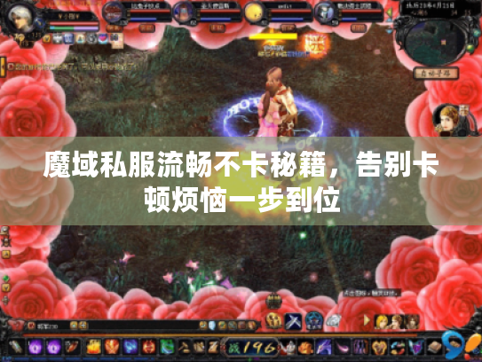 魔域私服流畅不卡秘籍，告别卡顿烦恼一步到位