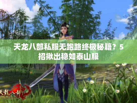 天龙八部私服无跑路终极秘籍？5招揪出稳如泰山服