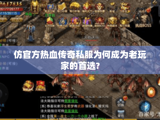 仿官方热血传奇私服为何成为老玩家的首选?