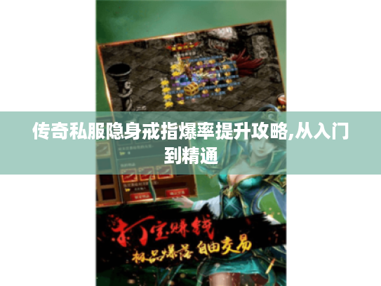 传奇私服隐身戒指爆率提升攻略,从入门到精通