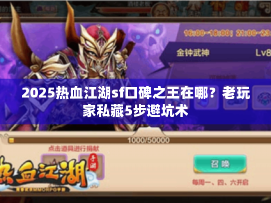 2025热血江湖sf口碑之王在哪？老玩家私藏5步避坑术