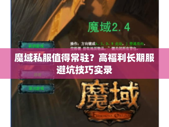 魔域私服值得常驻？高福利长期服避坑技巧实录