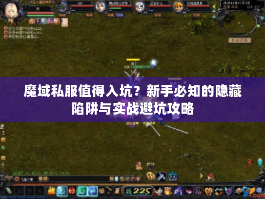 魔域私服值得入坑？新手必知的隐藏陷阱与实战避坑攻略