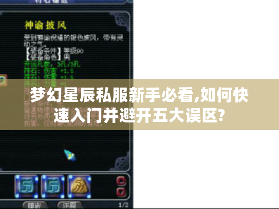 梦幻星辰私服新手必看,如何快速入门并避开五大误区?