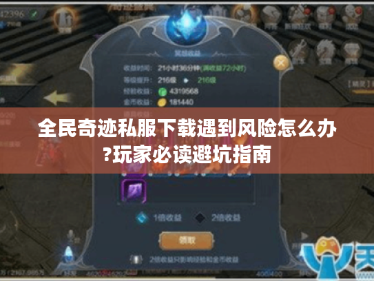 全民奇迹私服下载遇到风险怎么办?玩家必读避坑指南