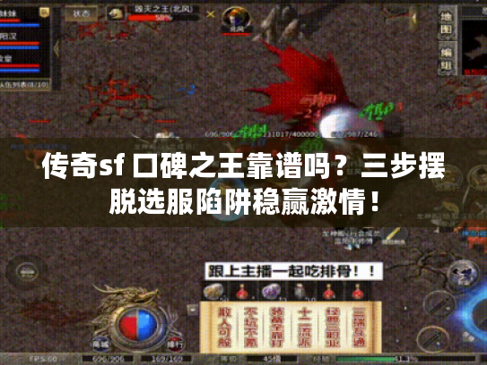 传奇sf 口碑之王靠谱吗？三步摆脱选服陷阱稳赢激情！
