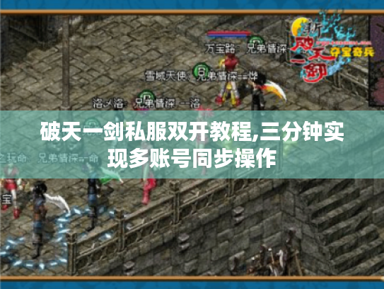 破天一剑私服双开教程,三分钟实现多账号同步操作