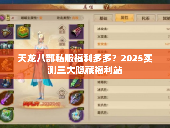 天龙八部私服福利多多？2025实测三大隐藏福利站