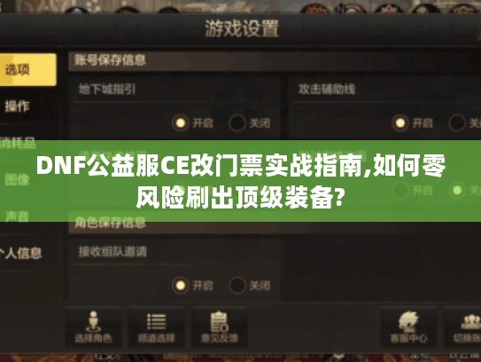 DNF公益服CE改门票实战指南,如何零风险刷出顶级装备?