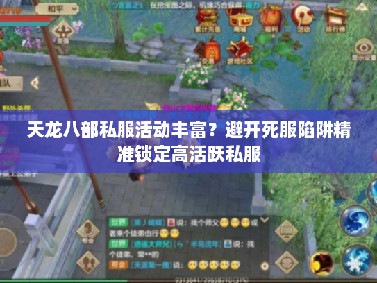 天龙八部私服活动丰富？避开死服陷阱精准锁定高活跃私服