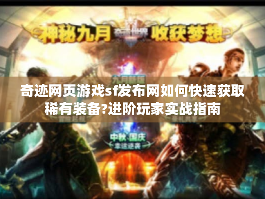 奇迹网页游戏sf发布网如何快速获取稀有装备?进阶玩家实战指南