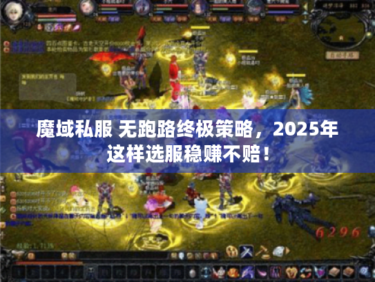 魔域私服 无跑路终极策略，2025年这样选服稳赚不赔！