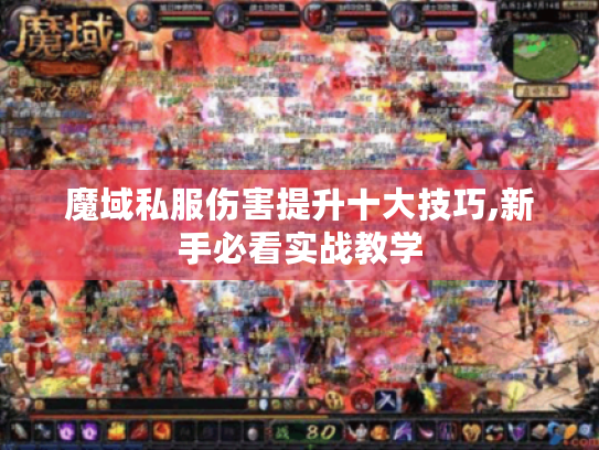 魔域私服伤害提升十大技巧,新手必看实战教学