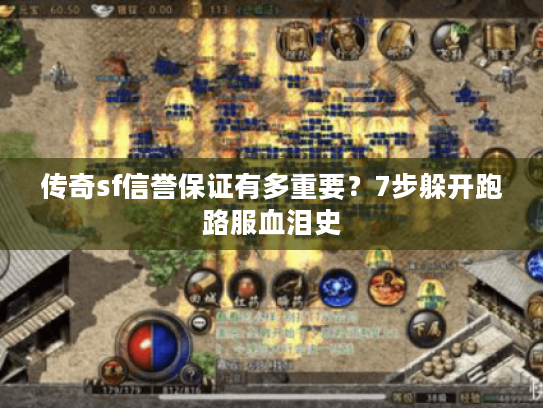 传奇sf信誉保证有多重要？7步躲开跑路服血泪史