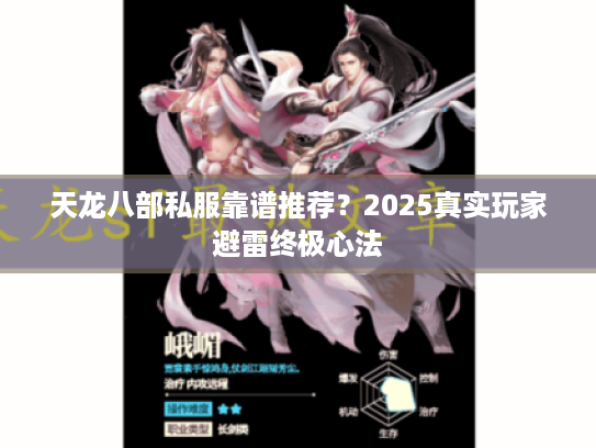 天龙八部私服靠谱推荐?2025真实玩家避雷终极心法 天龙八部私服靠谱推荐?2025真实玩家避雷终极心法