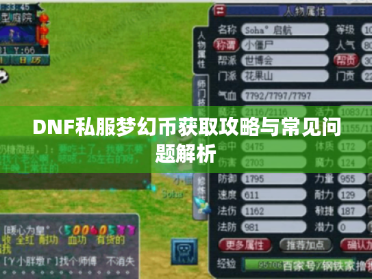 DNF私服梦幻币获取攻略与常见问题解析