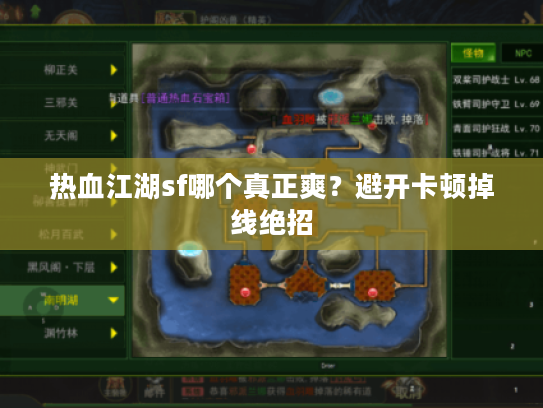 热血江湖sf哪个真正爽?避开卡顿掉线绝招 热血江湖sf哪个真正爽?避开卡顿掉线绝招