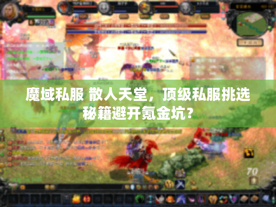 魔域私服 散人天堂，顶级私服挑选秘籍避开氪金坑？