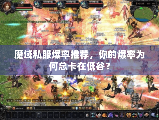 魔域私服爆率推荐，你的爆率为何总卡在低谷？