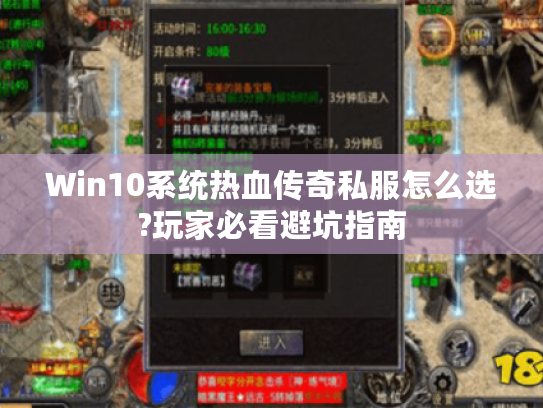 Win10系统热血传奇私服怎么选?玩家必看避坑指南