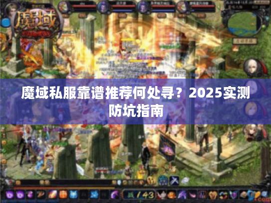 魔域私服靠谱推荐何处寻？2025实测防坑指南