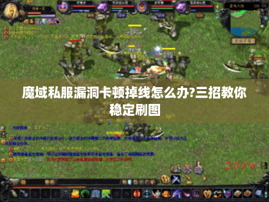 魔域私服漏洞卡顿掉线怎么办?三招教你稳定刷图