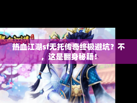 热血江湖sf无托传奇终极避坑？不，这是翻身秘籍！