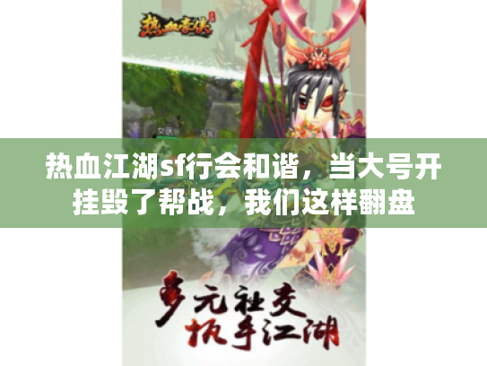 热血江湖sf行会和谐，当大号开挂毁了帮战，我们这样翻盘