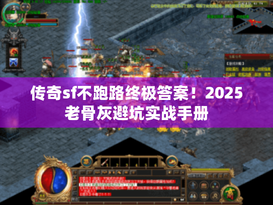 传奇sf不跑路终极答案！2025老骨灰避坑实战手册
