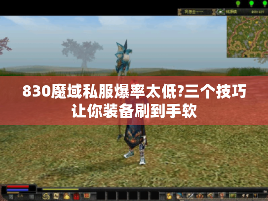830魔域私服爆率太低?三个技巧让你装备刷到手软