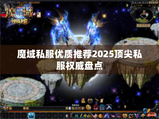 魔域私服优质推荐2025顶尖私服权威盘点